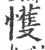 㦜(印刷字体·宋·广韵)