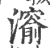 𤀨(印刷字体·宋·广韵)