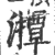 𤁡(印刷字体·宋·广韵)