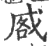 㦴(印刷字体·宋·广韵)