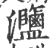 𤅸(印刷字体·宋·广韵)