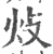 𤆝(印刷字体·宋·广韵)