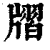 𤗨(印刷字体·清·康熙字典)