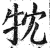 𤘣(印刷字体·明·洪武正韵)