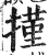 㨷(印刷字体·明·洪武正韵)