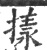 㨾(印刷字体·宋·广韵)