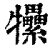 𤜖(印刷字体·清·康熙字典)