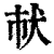 𤜲(印刷字体·清·康熙字典)