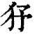 𤝉(印刷字体·清·康熙字典)