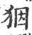 𤝱(印刷字体·宋·广韵)