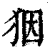 𤝱(印刷字体·清·康熙字典)