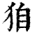 𤝼(印刷字体·清·康熙字典)