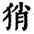 𤞚(印刷字体·清·康熙字典)