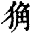 𤞴(印刷字体·清·康熙字典)