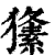 𤢘(印刷字体·清·康熙字典)