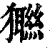 𤣆(印刷字体·清·康熙字典)