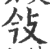 㪁(印刷字体·宋·广韵)