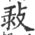 㪖(印刷字体·宋·广韵)