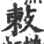 㪝(印刷字体·宋·广韵)