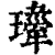 𤪍(印刷字体·清·康熙字典)