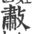 㪩(印刷字体·宋·广韵)