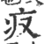 𤴨(印刷字体·宋·广韵)