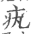 𤴯(印刷字体·宋·广韵)