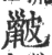 𥀰(印刷字体·宋·广韵)