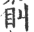 𥃧(印刷字体·宋·广韵)