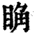 𥆌(印刷字体·清·康熙字典)