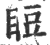 𥆖(印刷字体·宋·广韵)