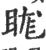 𥆙(印刷字体·宋·广韵)