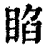 𥇌(印刷字体·清·康熙字典)