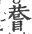 𥈄(印刷字体·宋·广韵)