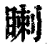 𥈙(印刷字体·清·康熙字典)