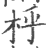 㭩(印刷字体·宋·广韵)