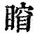 𥈾(印刷字体·清·康熙字典)