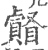 𥌄(印刷字体·宋·广韵)