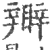 𥌊(印刷字体·宋·广韵)