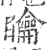 𥌺(印刷字体·宋·广韵)