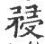 𥍯(印刷字体·宋·广韵)