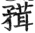 𥎂(印刷字体·明·洪武正韵)