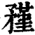 𥎊(印刷字体·清·康熙字典)