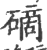 𥕐(印刷字体·宋·广韵)