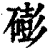 𥕱(印刷字体·清·康熙字典)