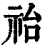 𥙉(印刷字体·清·康熙字典)