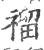 𥛅(印刷字体·宋·广韵)