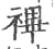 𥛘(印刷字体·宋·广韵)