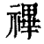 𥛘(印刷字体·清·康熙字典)