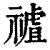 𥛜(印刷字体·清·康熙字典)